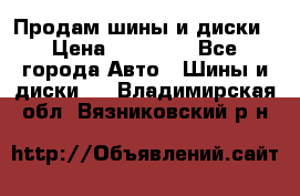  Nokian Hakkapeliitta Продам шины и диски › Цена ­ 32 000 - Все города Авто » Шины и диски   . Владимирская обл.,Вязниковский р-н